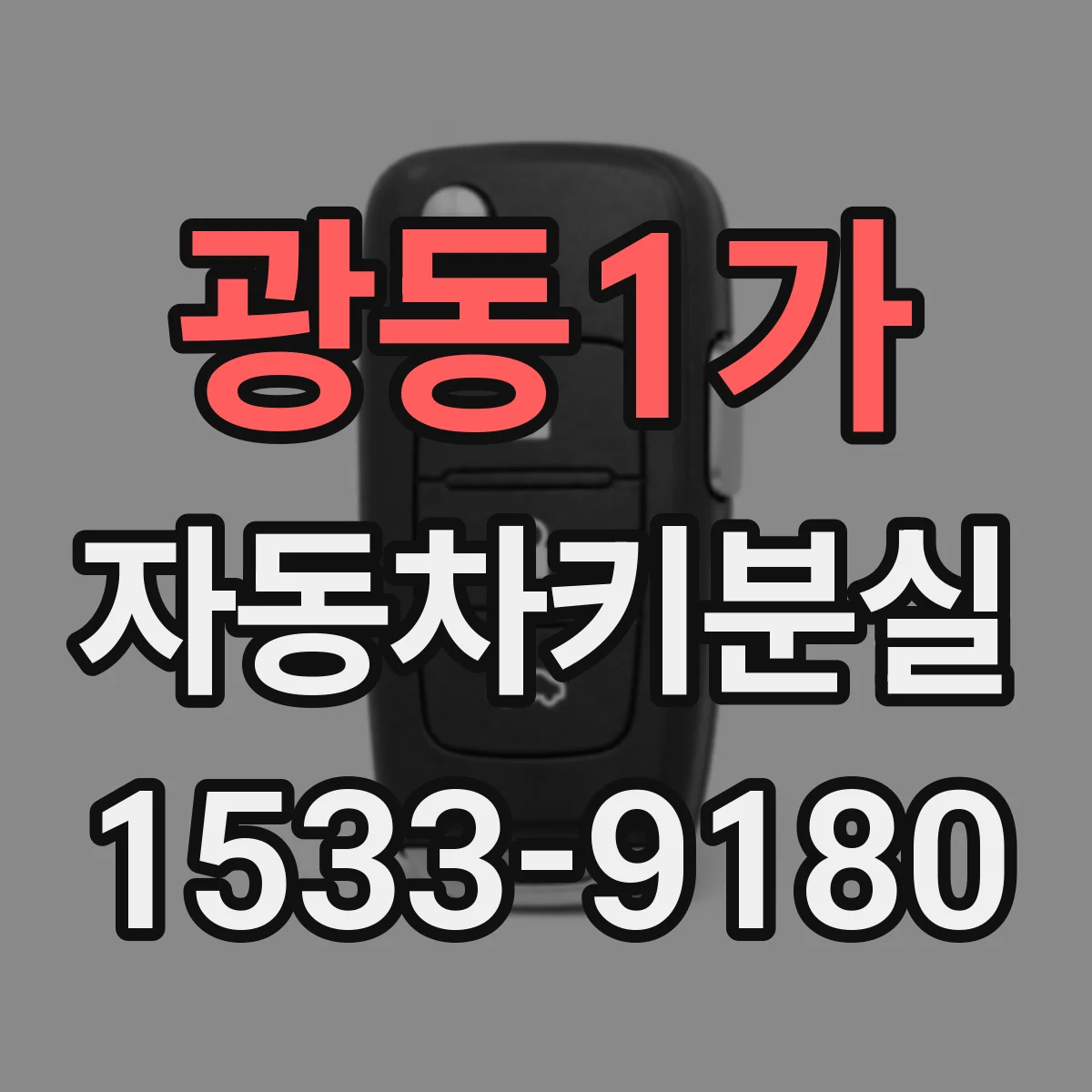 광동1가 자동차키분실
