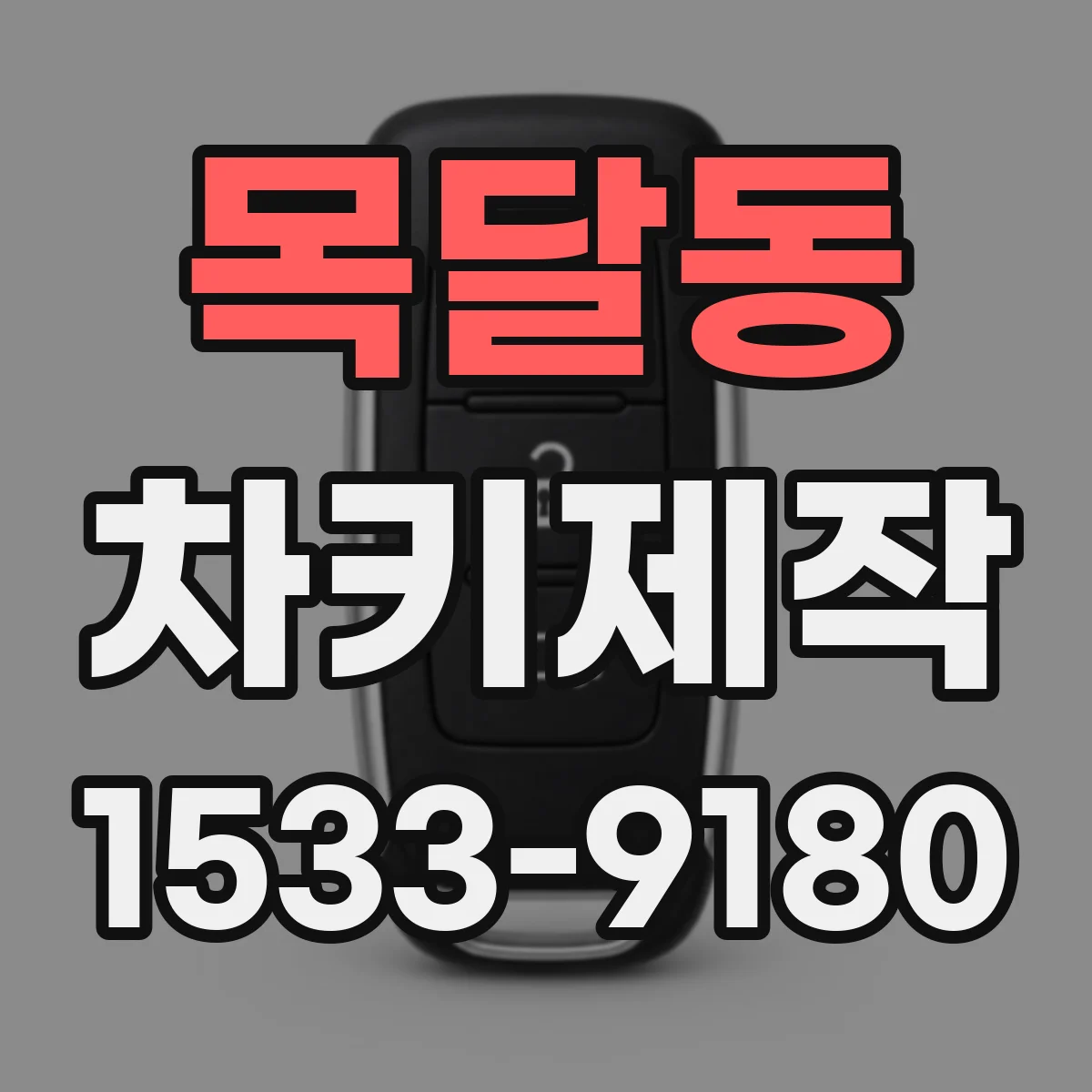 목달동 차키제작