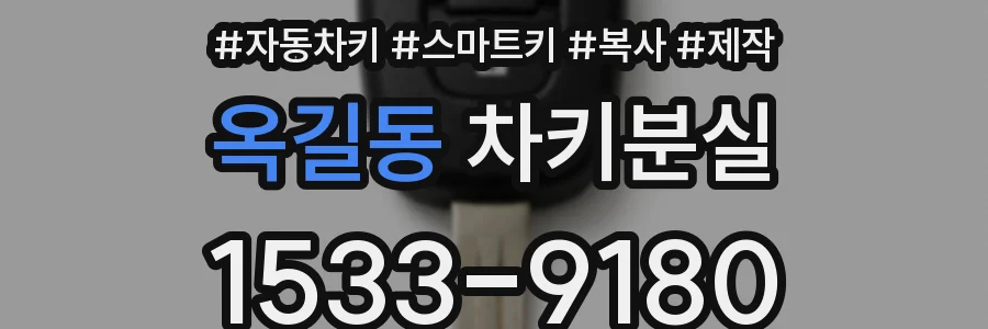 옥길동 차키분실