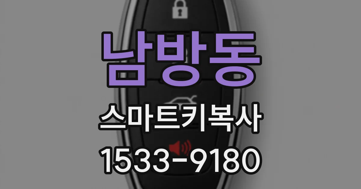 남방동 스마트키복사