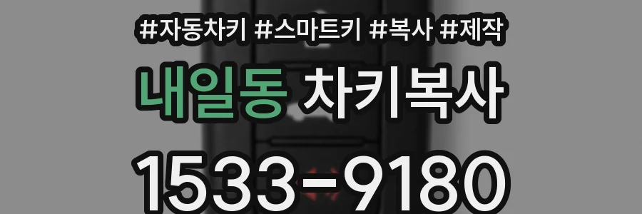 내일동 차키복사