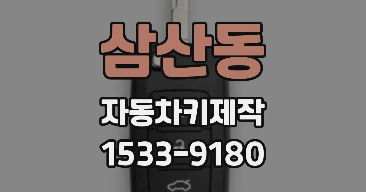 삼산동 자동차키제작