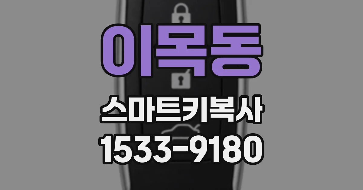 이목동 스마트키복사