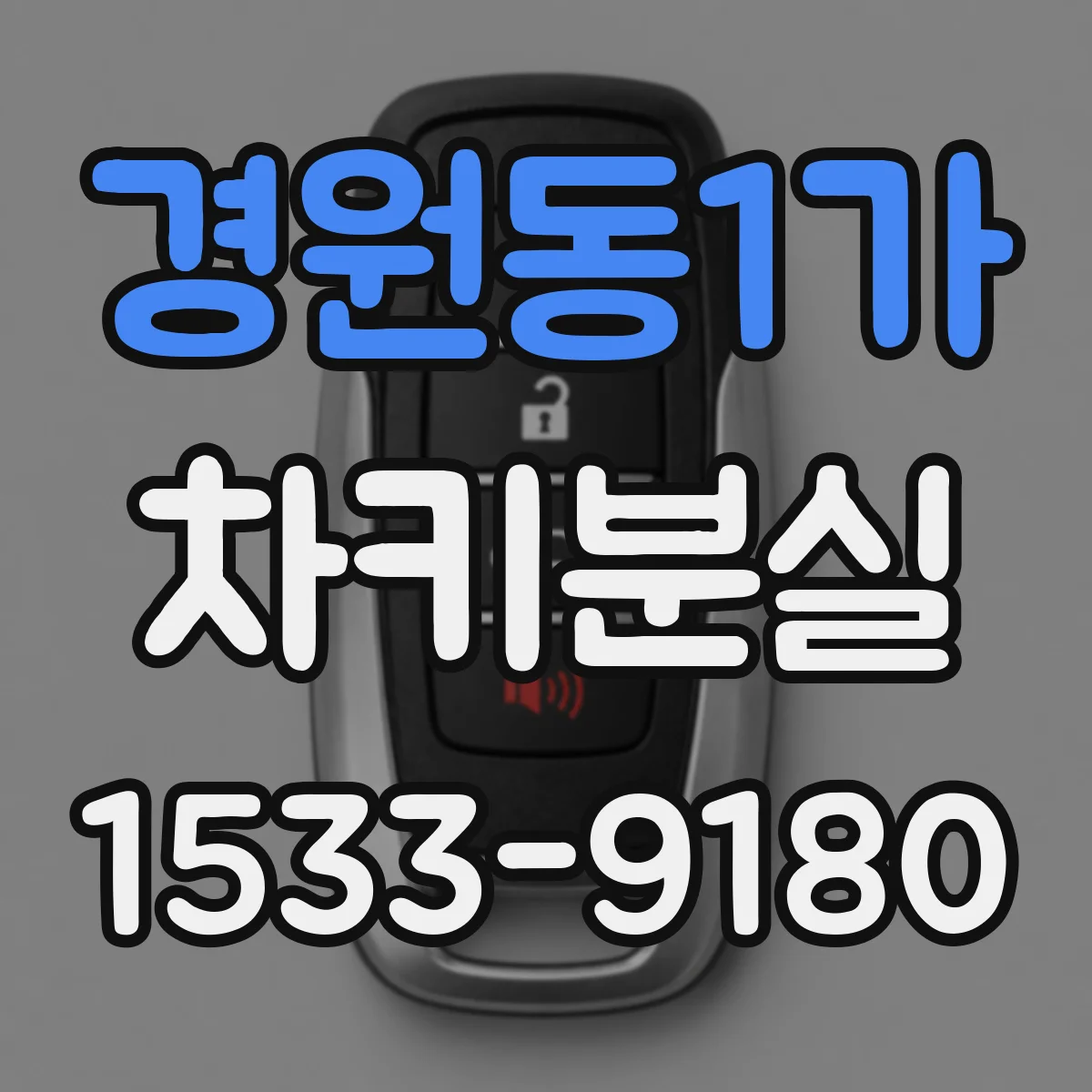 경원동1가 차키분실