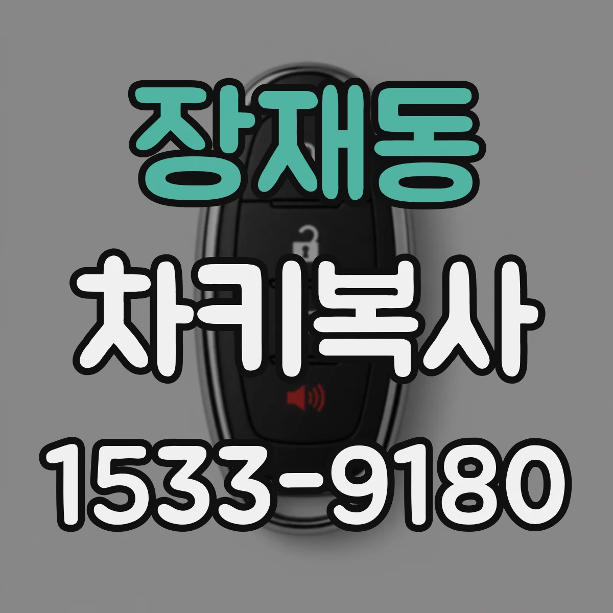 장재동 차키복사