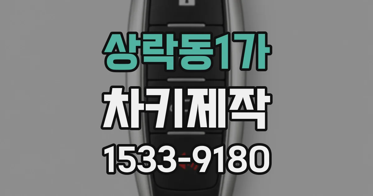 상락동1가 차키제작
