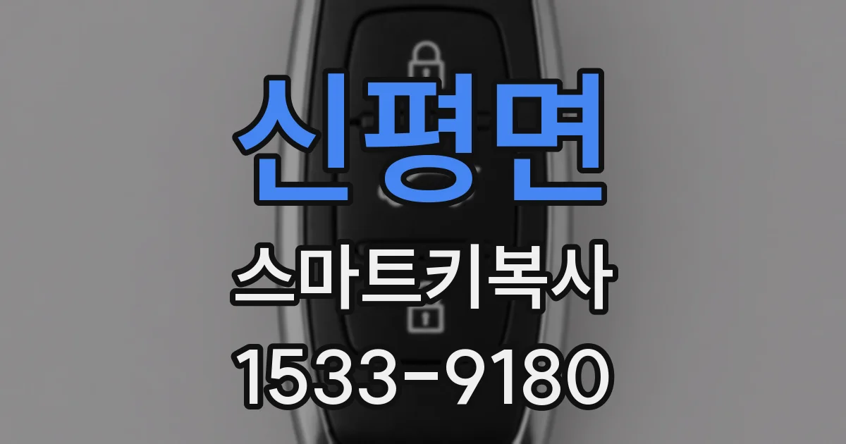 신평면 스마트키복사