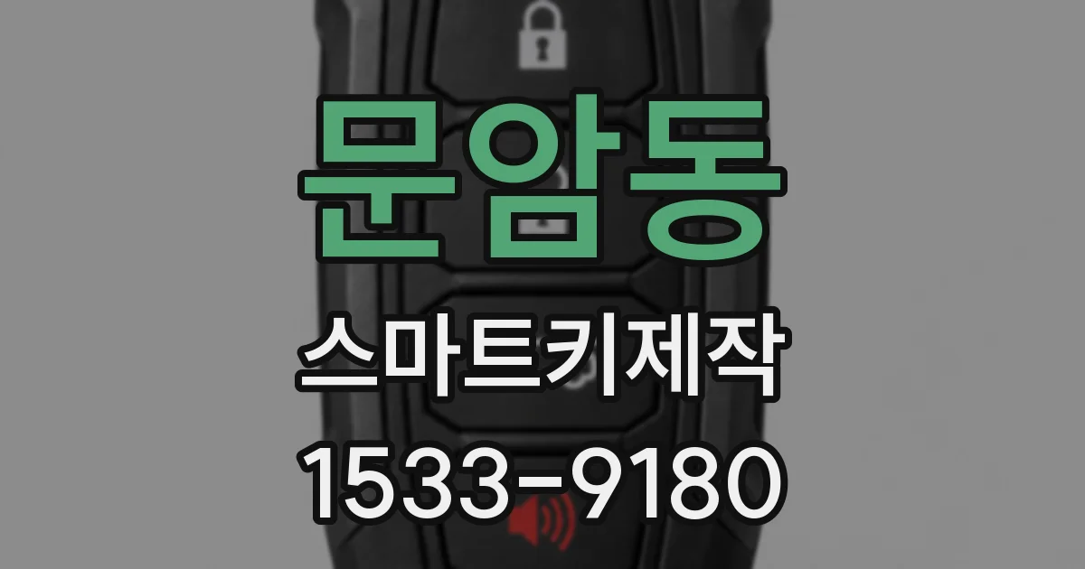 문암동 스마트키제작