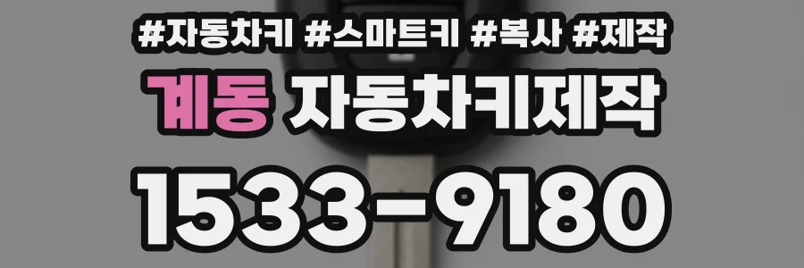 계동 자동차키제작
