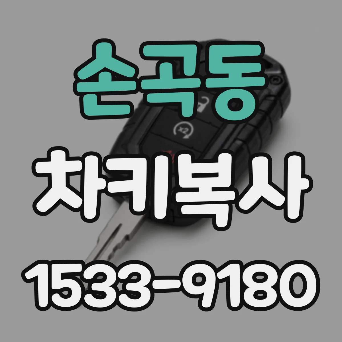 손곡동 차키복사
