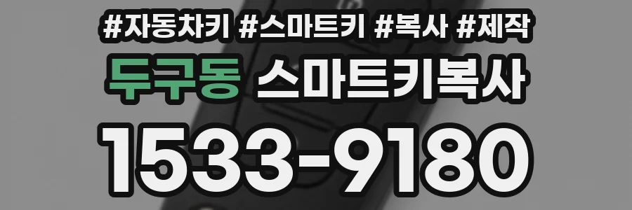 두구동 스마트키복사