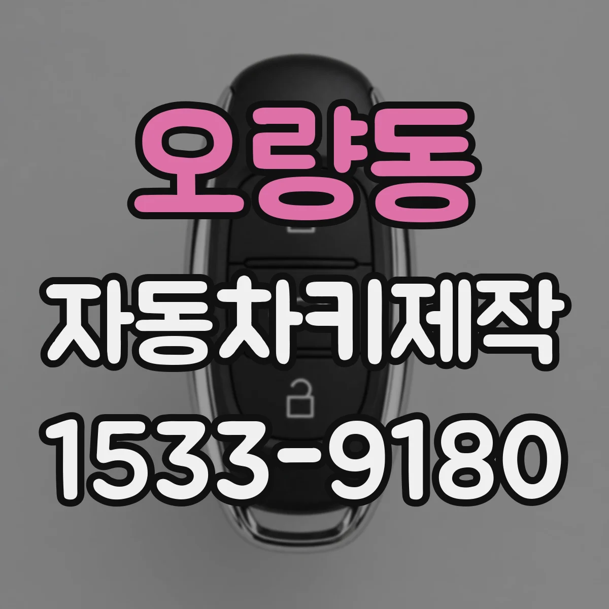 오량동 자동차키제작