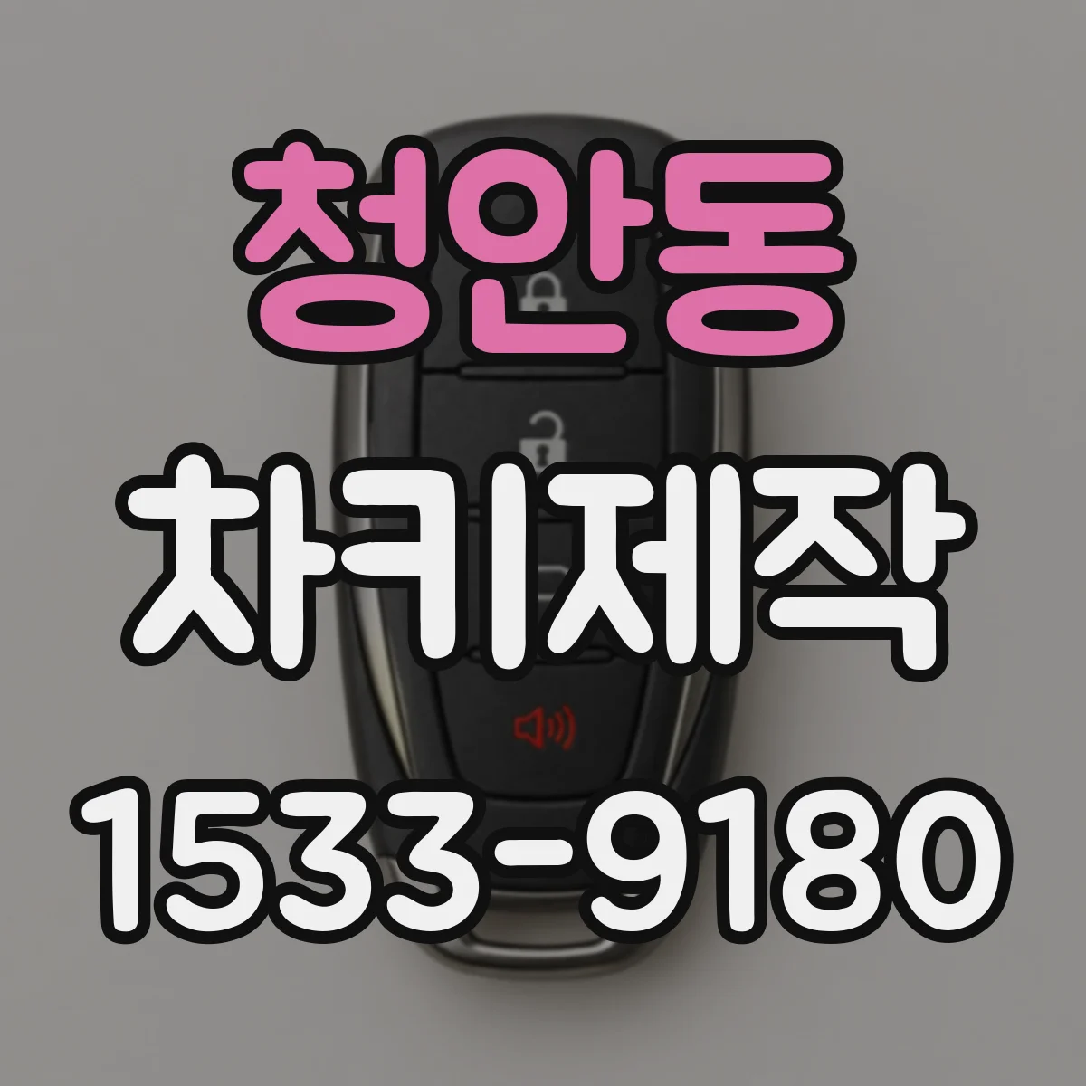 청안동 차키제작