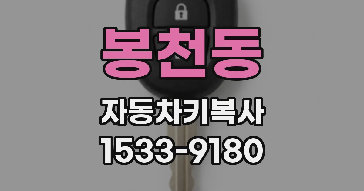 봉천동 자동차키복사