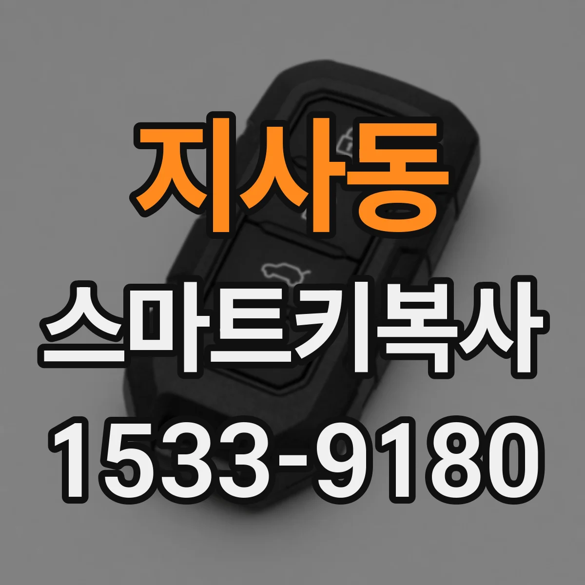지사동 스마트키복사