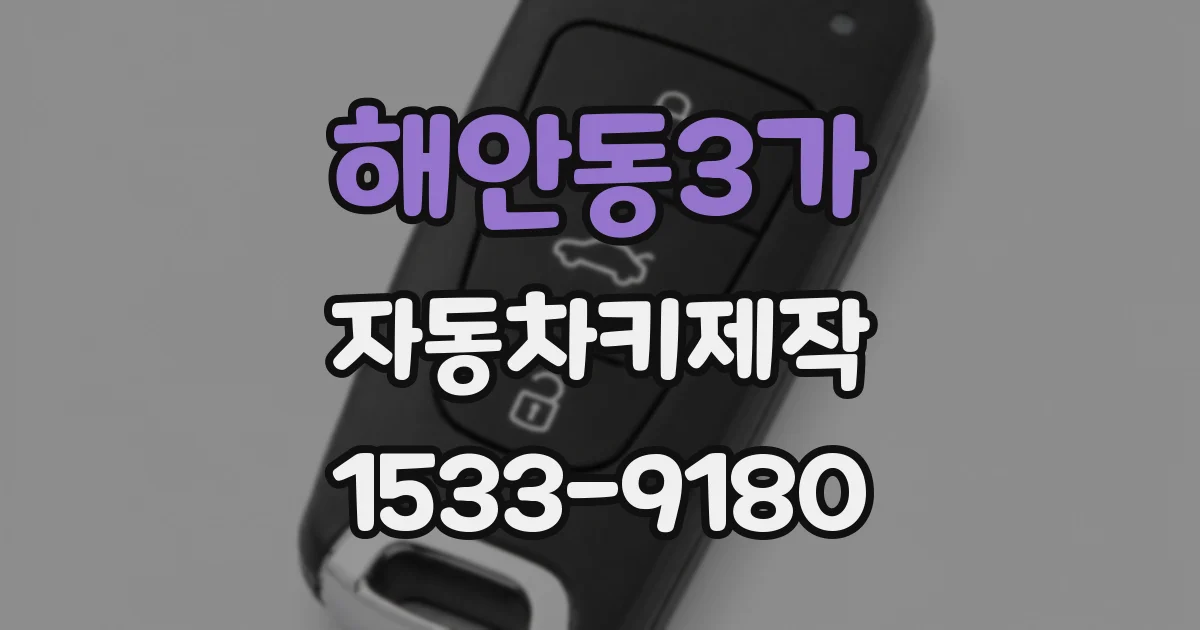 해안동3가 자동차키제작