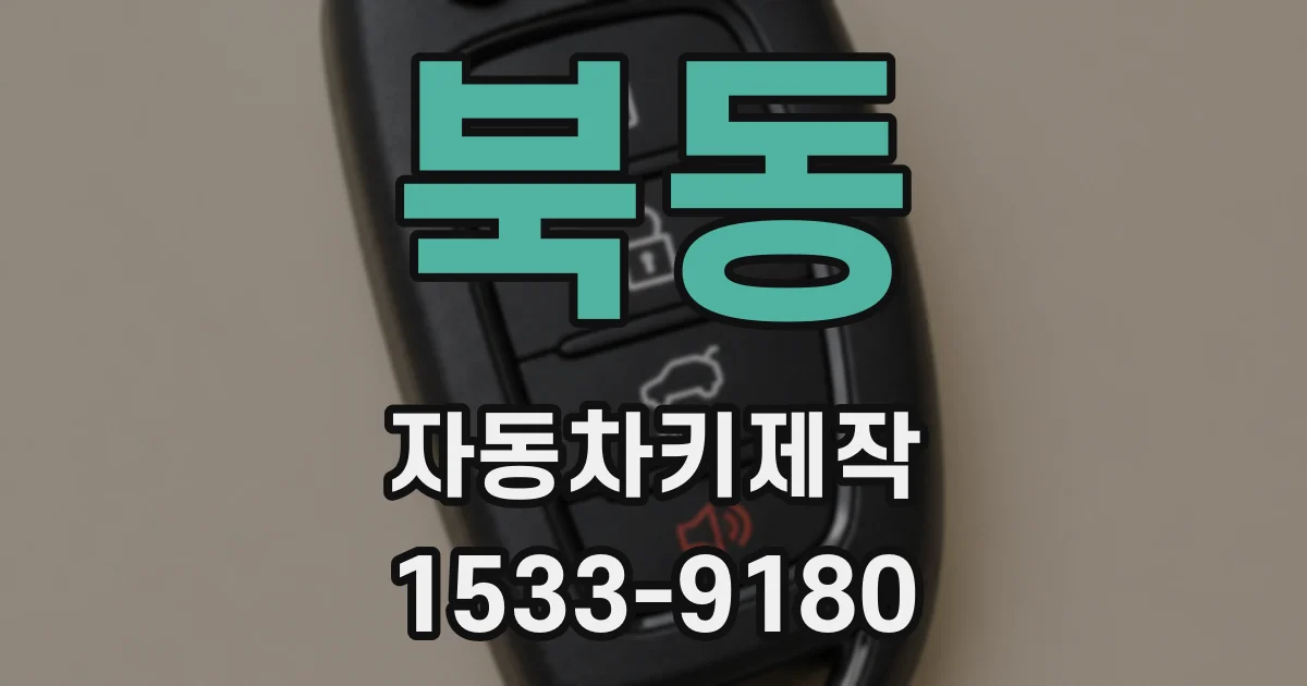 북동 자동차키제작