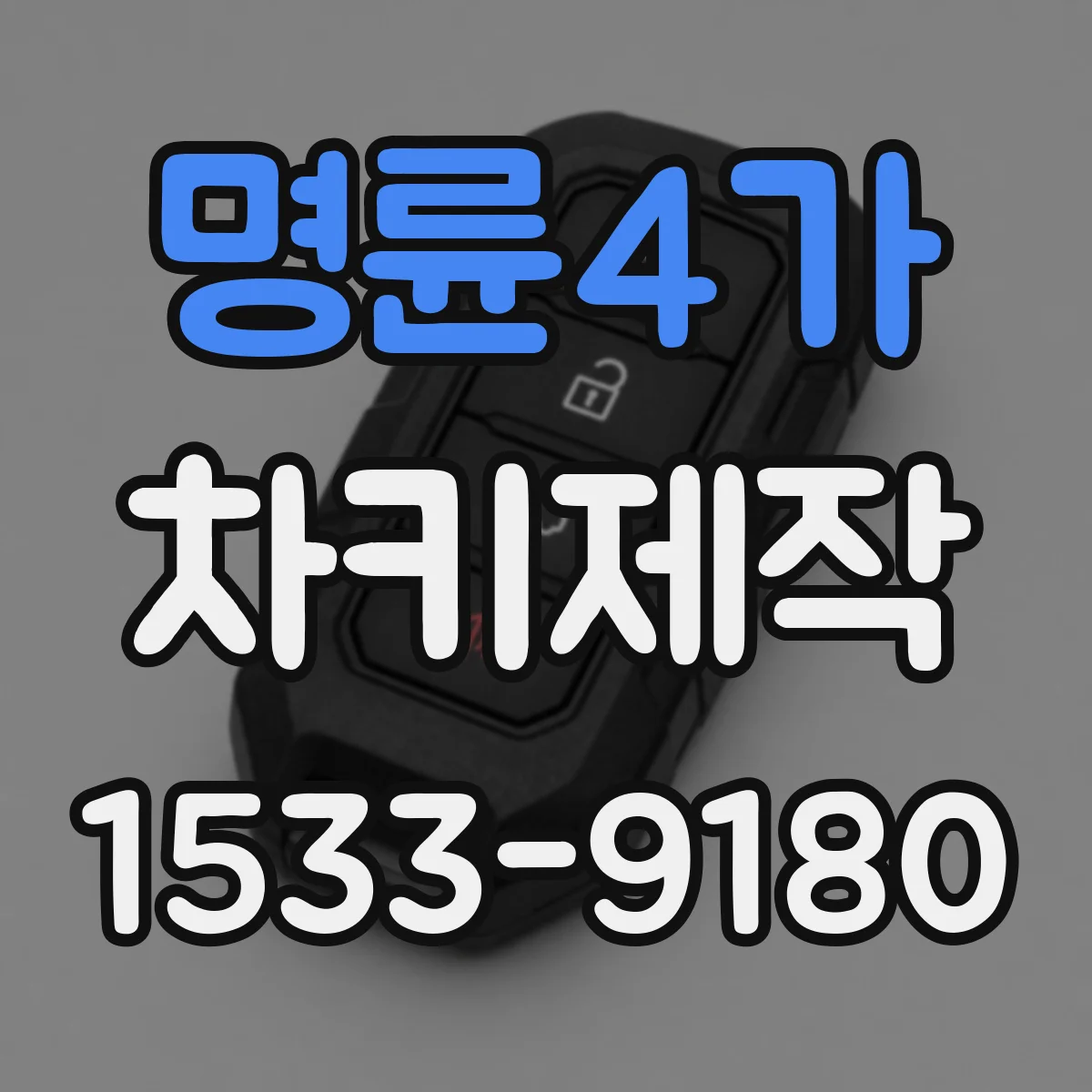 명륜4가 차키제작