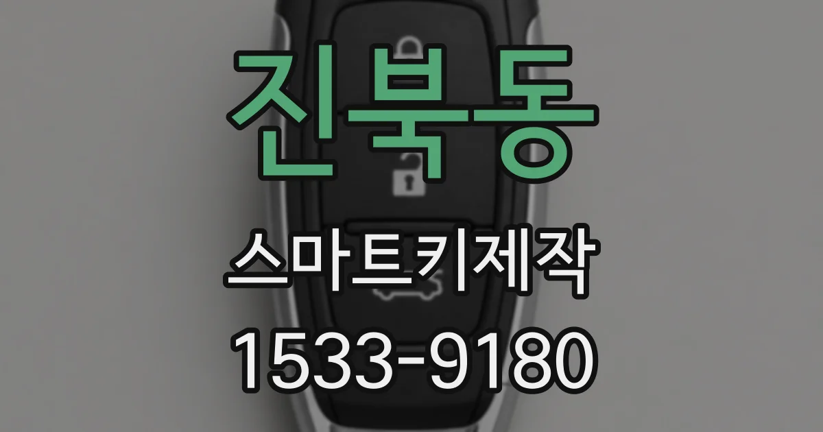 진북동 스마트키제작