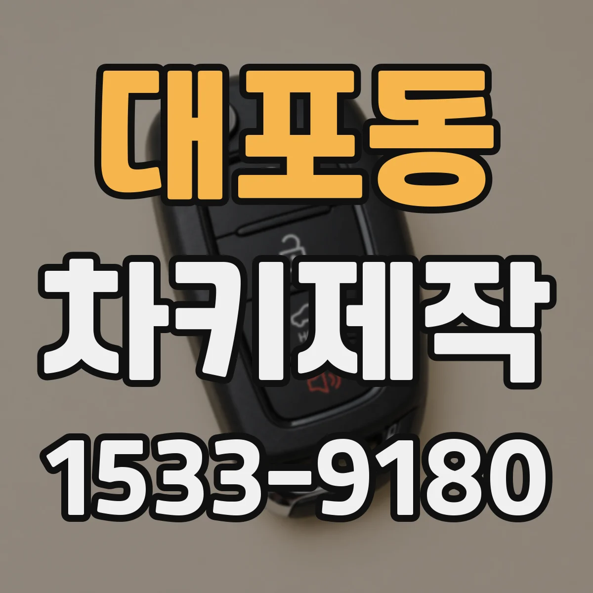 대포동 차키제작