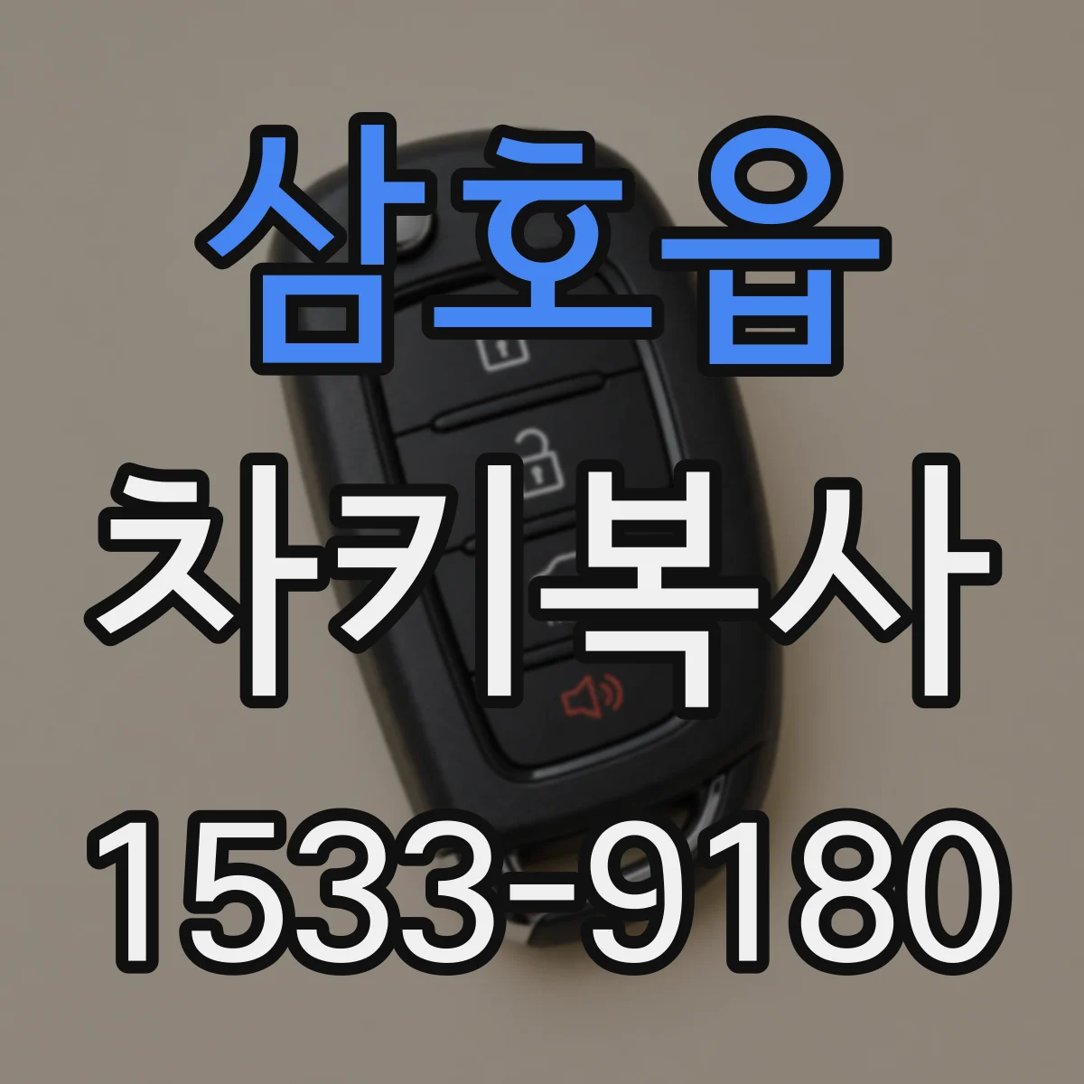 삼호읍 차키복사