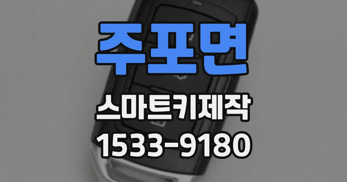 주포면 스마트키제작