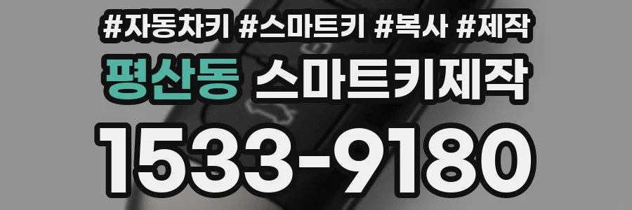 평산동 스마트키제작