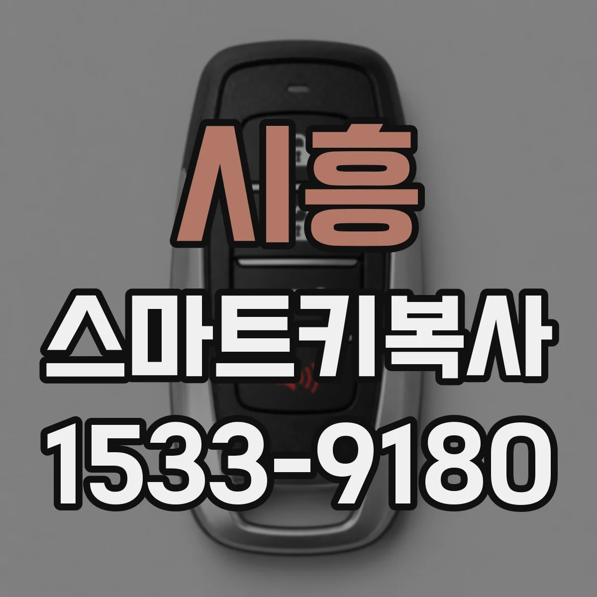 시흥 스마트키복사 스마트키를 복사하면 인식까지 새로 되나요