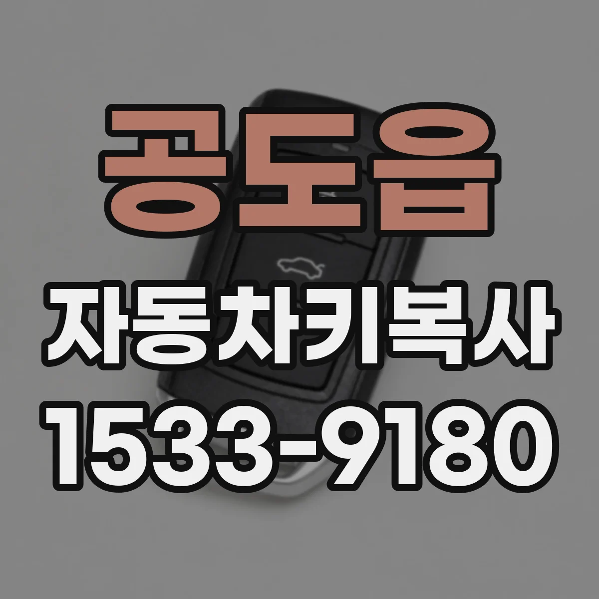 공도읍 자동차키복사