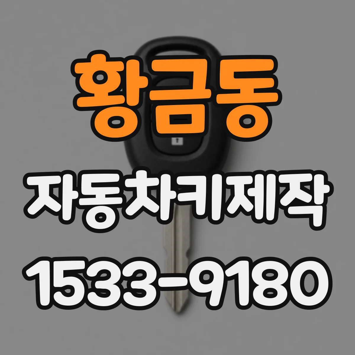 황금동 자동차키제작