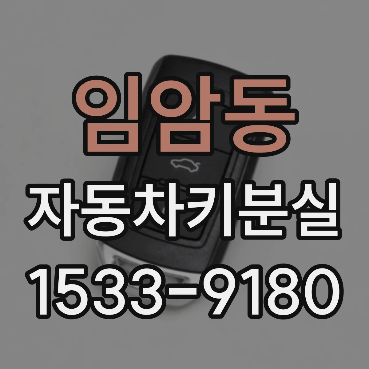 임암동 자동차키분실