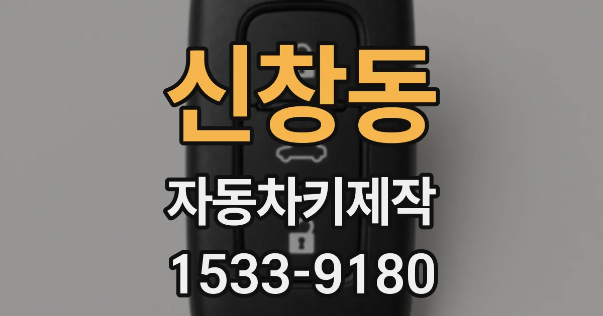 신창동 자동차키제작
