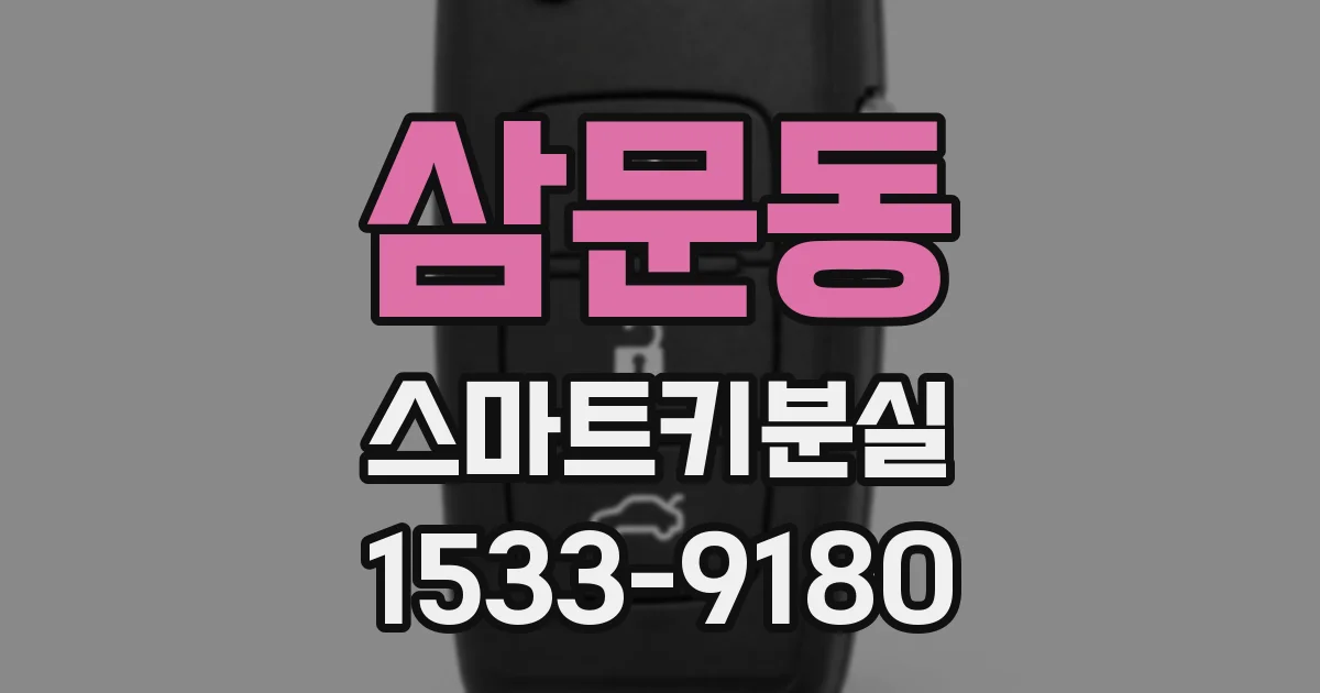 삼문동 스마트키분실