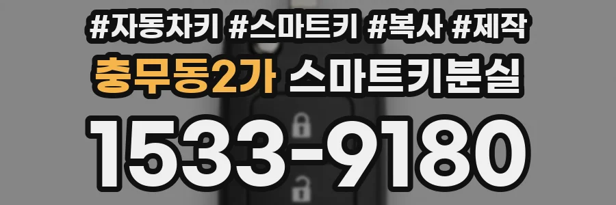 충무동2가 스마트키분실