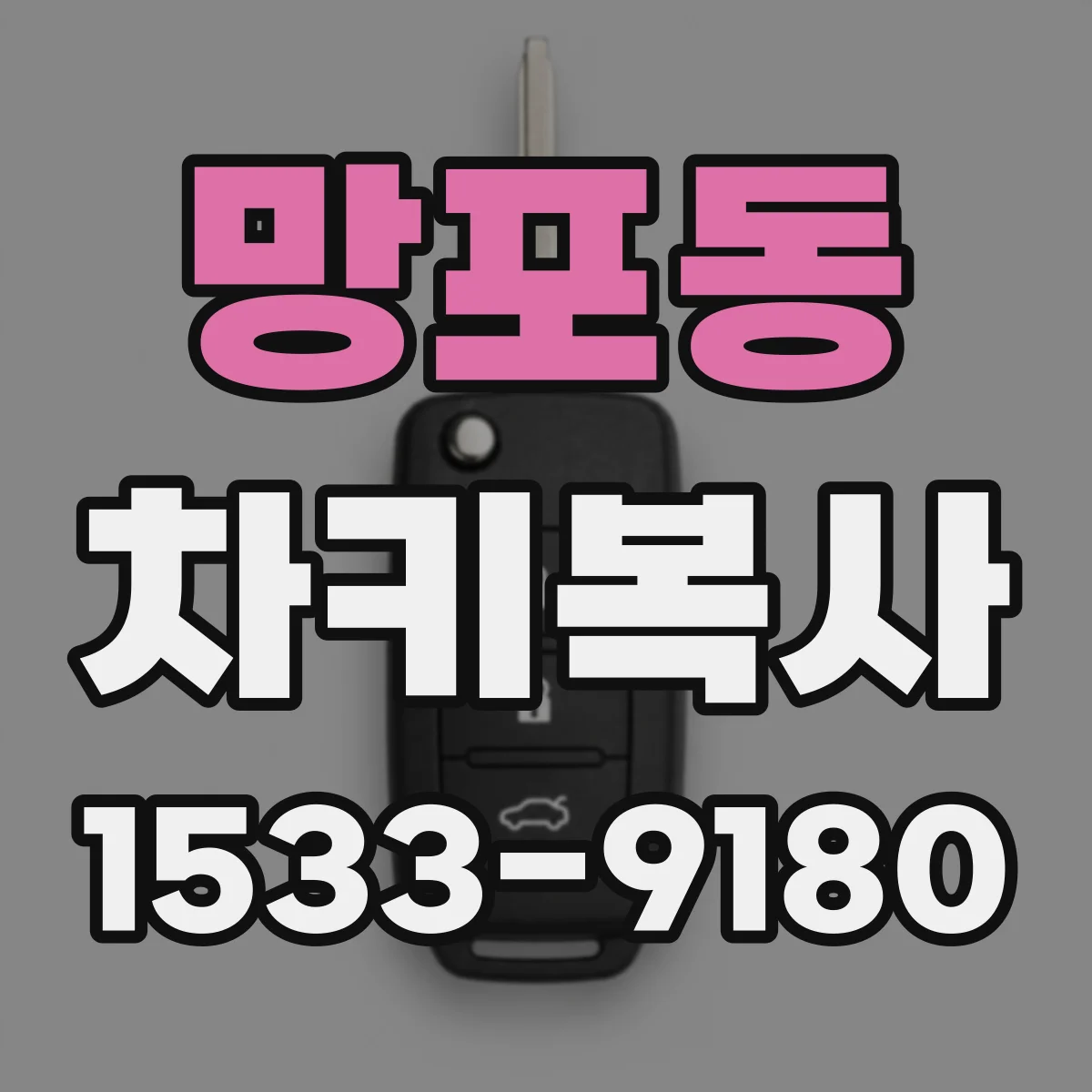 망포동 차키복사