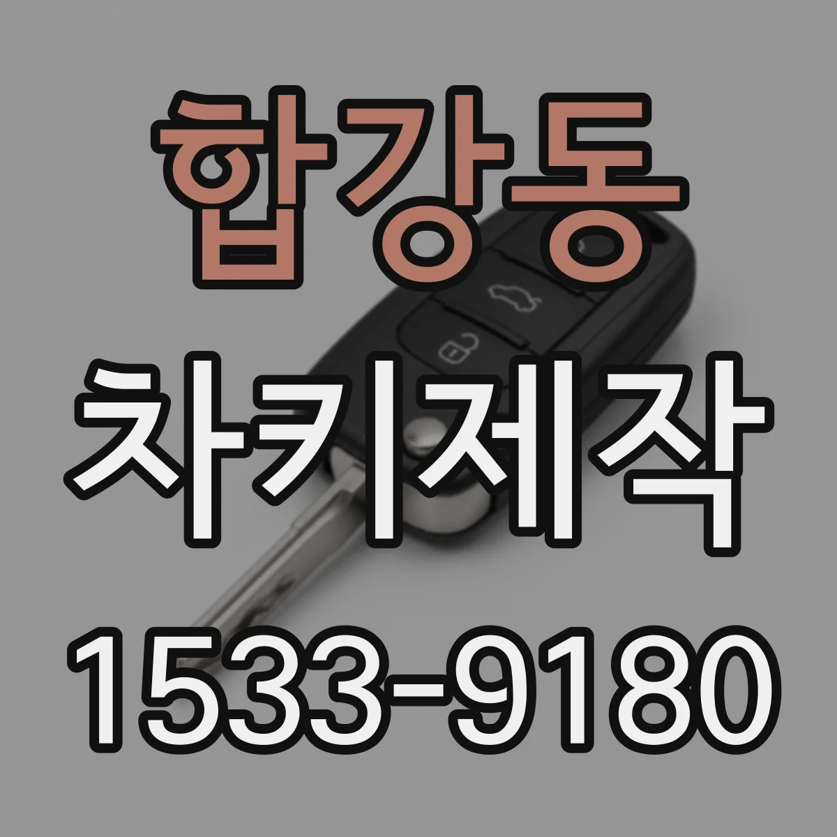 합강동 차키제작