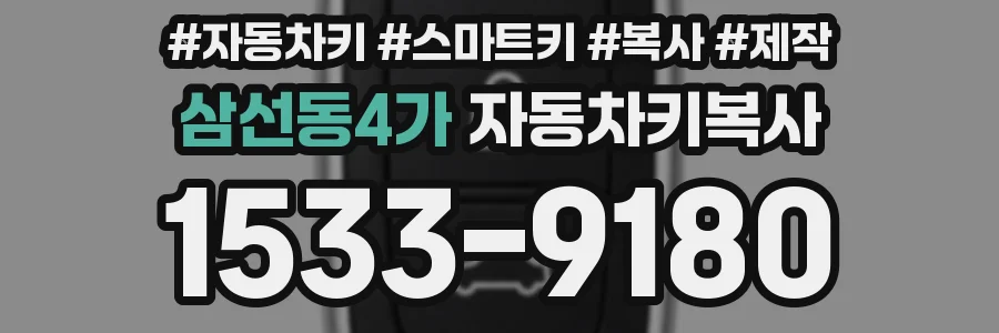 삼선동4가 자동차키복사