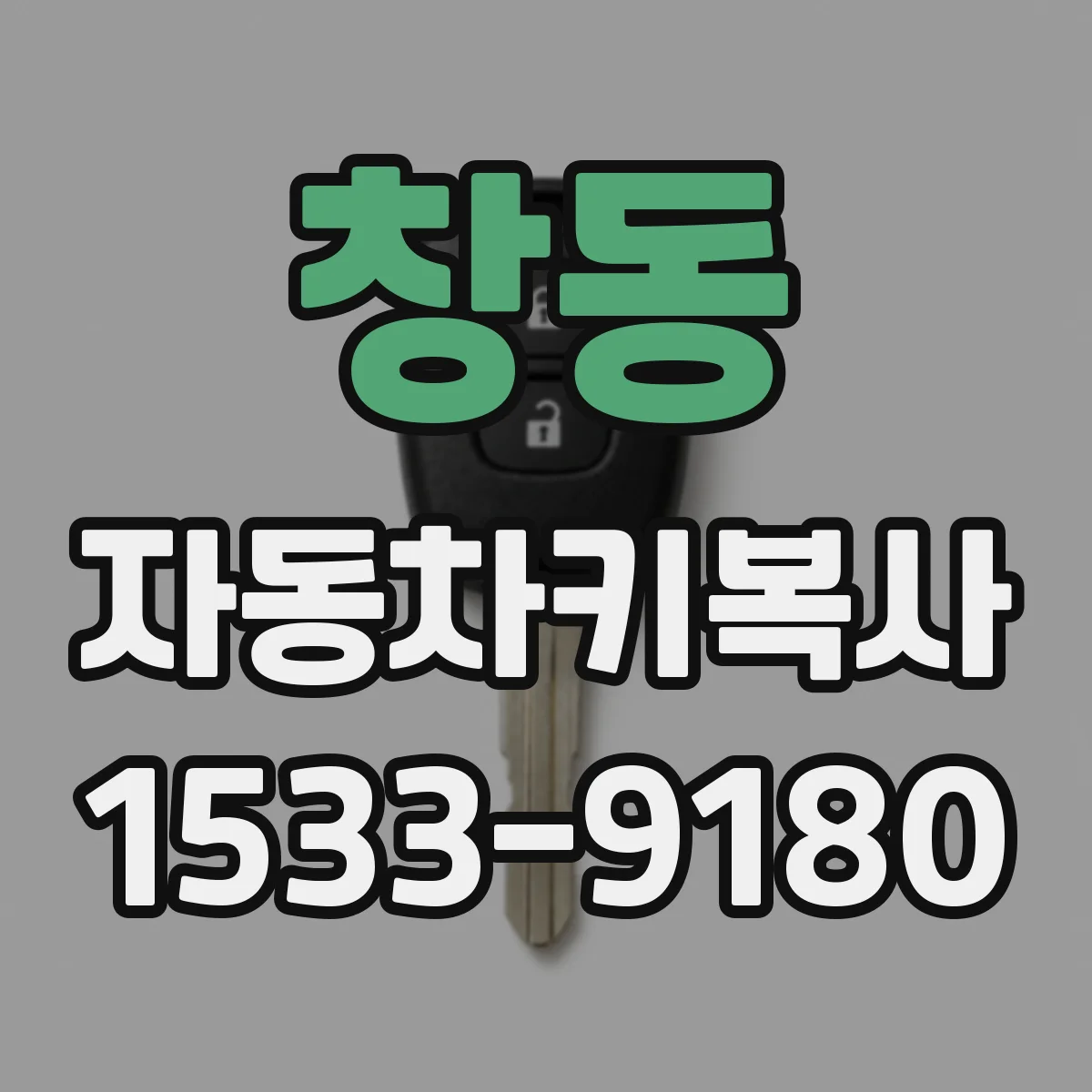 창동 자동차키복사