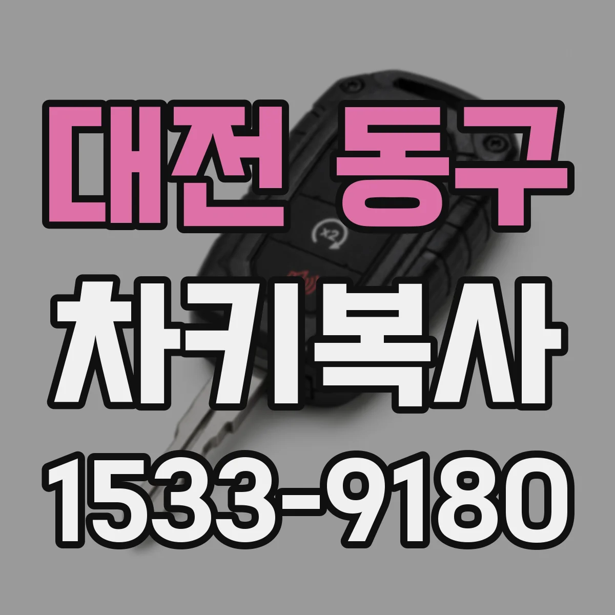 대전 동구 차키복사