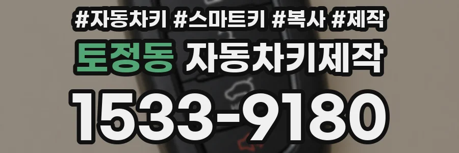 토정동 자동차키제작