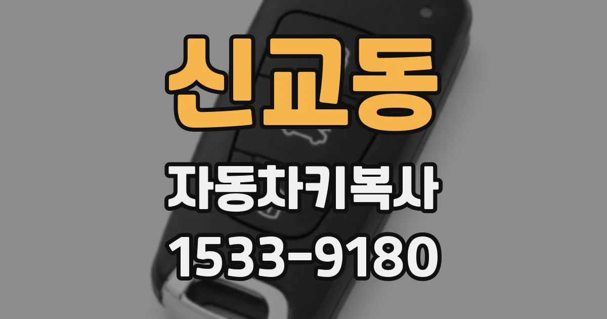 신교동 자동차키복사