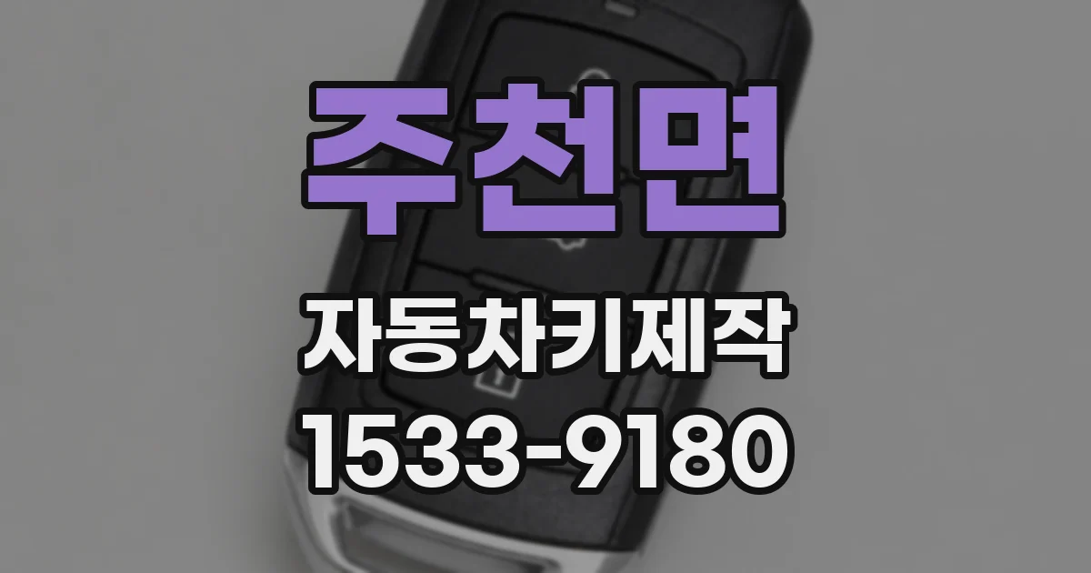 주천면 자동차키제작