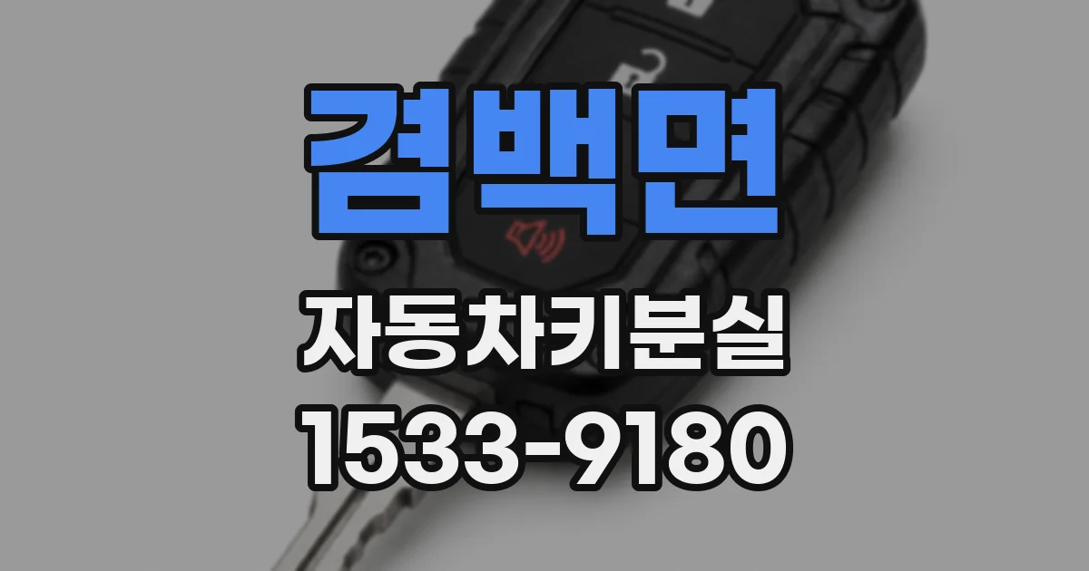 겸백면 자동차키분실