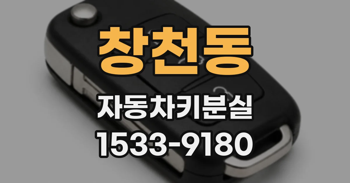 창천동 자동차키분실