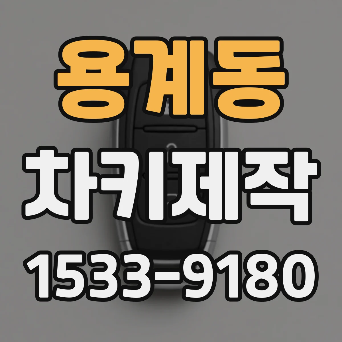 용계동 차키제작