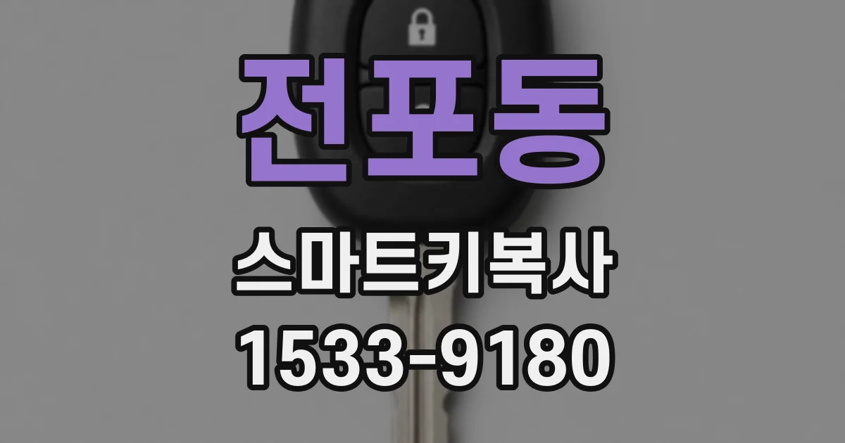 전포동 스마트키복사