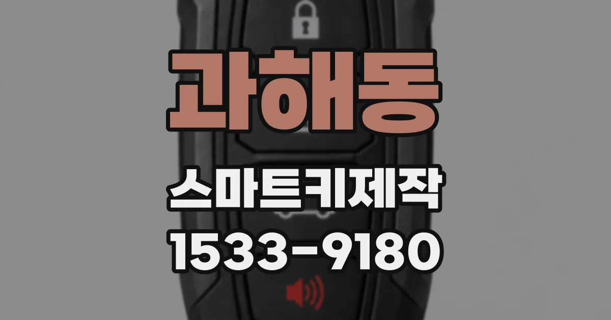 과해동 스마트키제작