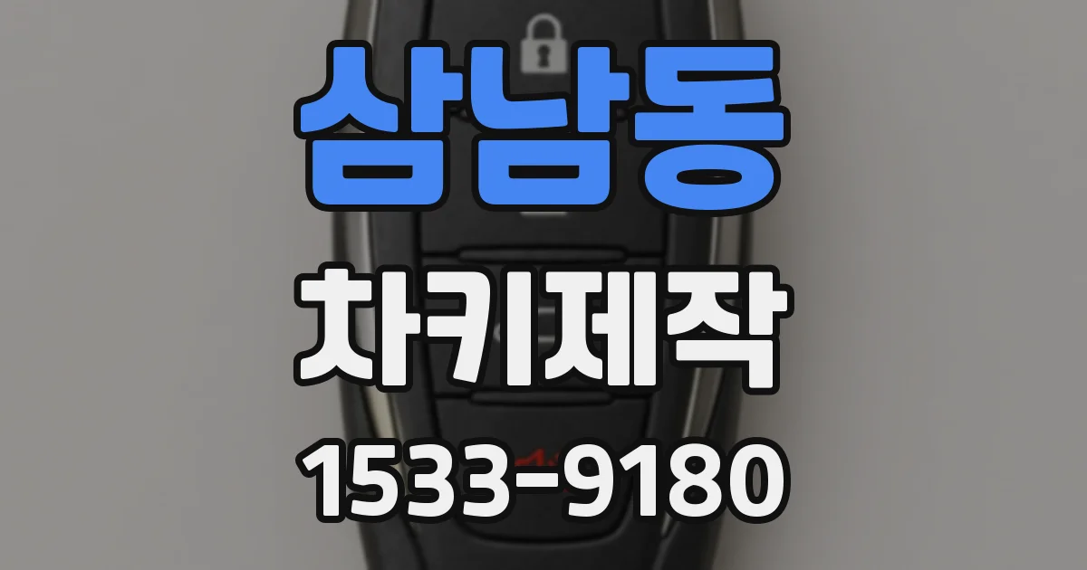 삼남동 차키제작