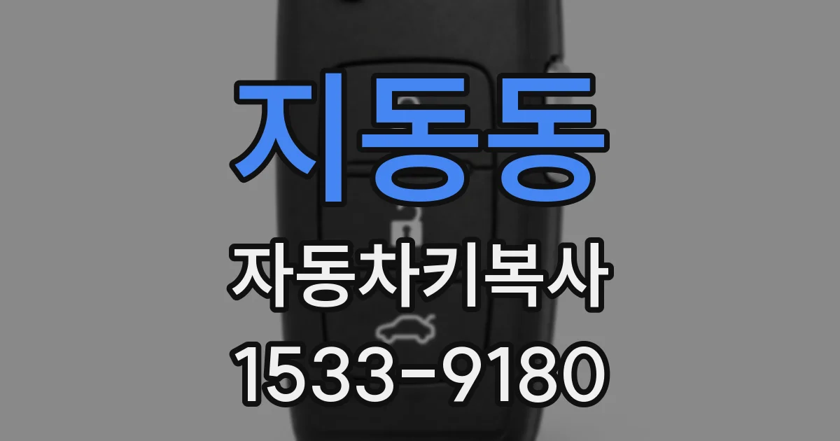 지동동 자동차키복사