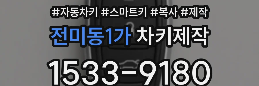 전미동1가 차키제작